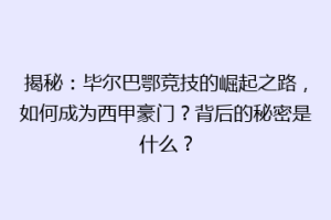 揭秘:毕尔巴鄂竞技的崛起之路,如何成为西甲豪门?背后的秘密是什么?