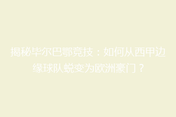 揭秘毕尔巴鄂竞技:如何从西甲边缘球队蜕变为欧洲豪门?