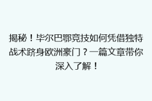 揭秘!毕尔巴鄂竞技如何凭借独特战术跻身欧洲豪门?一篇文章带你深入了解!
