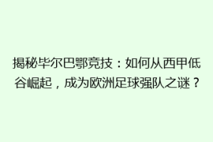 揭秘毕尔巴鄂竞技：如何从西甲低谷崛起，成为欧洲足球强队之谜？