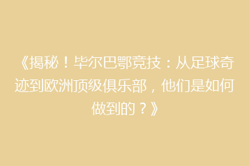 《揭秘!毕尔巴鄂竞技:从足球奇迹到欧洲顶级俱乐部,他们是如何做到的?》