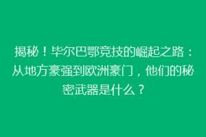 揭秘！毕尔巴鄂竞技的崛起之路：从地方豪强到欧洲豪门，他们的秘密武器是什么？