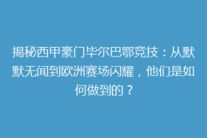 揭秘西甲豪门毕尔巴鄂竞技：从默默无闻到欧洲赛场闪耀，他们是如何做到的？