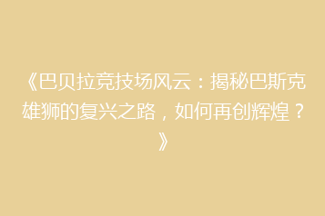 《巴贝拉竞技场风云:揭秘巴斯克雄狮的复兴之路,如何再创辉煌?》