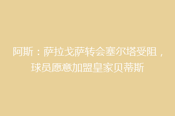阿斯:萨拉戈萨转会塞尔塔受阻,球员愿意加盟皇家贝蒂斯
