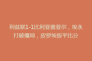 利兹联1-1比利亚雷亚尔,埃永打破僵局,皮罗埃扳平比分