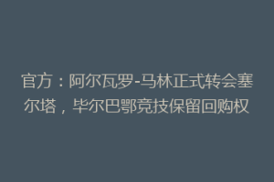 官方:阿尔瓦罗-马林正式转会塞尔塔,毕尔巴鄂竞技保留回购权