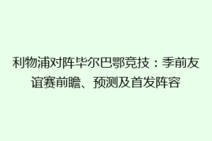 利物浦对阵毕尔巴鄂竞技:季前友谊赛前瞻、预测及首发阵容