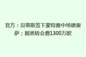 官方:贝蒂斯签下蒙特雷中场德奥萨;据悉转会费1300万欧