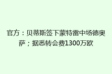 官方:贝蒂斯签下蒙特雷中场德奥萨;据悉转会费1300万欧