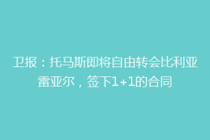 卫报:托马斯即将自由转会比利亚雷亚尔,签下1+1的合同