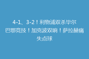 4-1、3-2!利物浦双杀毕尔巴鄂竞技!加克波双响!萨拉赫痛失点球
