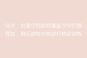 马卡:拉波尔特即将重返毕尔巴鄂竞技,俱乐部将对他进行特定训练