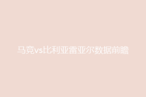 马竞vs比利亚雷亚尔数据前瞻