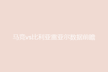 马竞vs比利亚雷亚尔数据前瞻