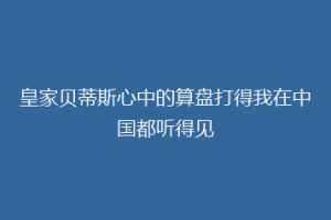 皇家贝蒂斯心中的算盘打得我在中国都听得见