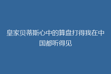 皇家贝蒂斯心中的算盘打得我在中国都听得见