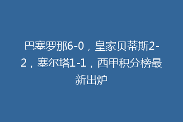 巴塞罗那6-0,皇家贝蒂斯2-2,塞尔塔1-1,西甲积分榜最新出炉