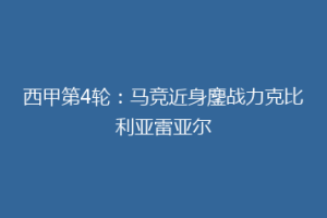 西甲第4轮:马竞近身鏖战力克比利亚雷亚尔