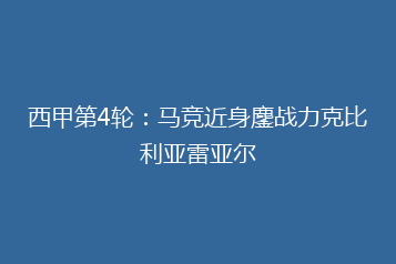西甲第4轮:马竞近身鏖战力克比利亚雷亚尔