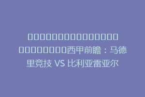 ⚽西甲前瞻:马德里竞技 VS 比利亚雷亚尔