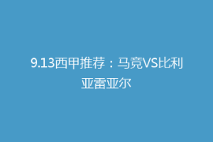 9.13西甲推荐:马竞VS比利亚雷亚尔