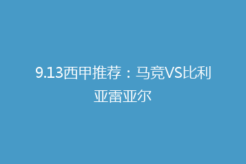 9.13西甲推荐:马竞VS比利亚雷亚尔