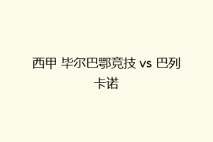 西甲 毕尔巴鄂竞技 vs 巴列卡诺