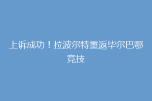 上诉成功!拉波尔特重返毕尔巴鄂竞技