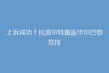 上诉成功!拉波尔特重返毕尔巴鄂竞技