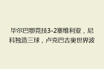 毕尔巴鄂竞技3-2塞维利亚，尼科独造三球，卢克巴吉奥世界波