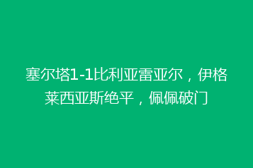 塞尔塔1-1比利亚雷亚尔,伊格莱西亚斯绝平,佩佩破门