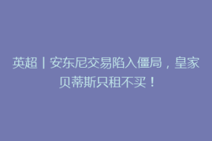 英超丨安东尼交易陷入僵局,皇家贝蒂斯只租不买!