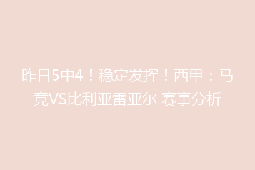 昨日5中4!稳定发挥!西甲:马竞VS比利亚雷亚尔 赛事分析