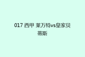 017 西甲 莱万特vs皇家贝蒂斯