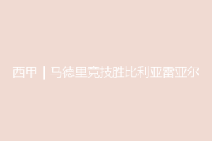 西甲|马德里竞技胜比利亚雷亚尔