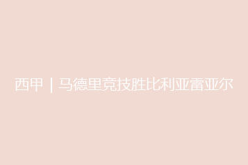 西甲|马德里竞技胜比利亚雷亚尔