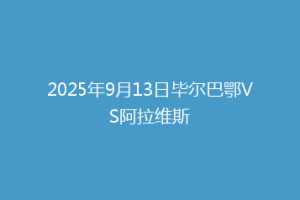 2025年9月13日毕尔巴鄂VS阿拉维斯