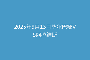 2025年9月13日毕尔巴鄂VS阿拉维斯