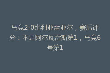 马竞2-0比利亚雷亚尔,赛后评分:不是阿尔瓦雷斯第1,马竞6号第1