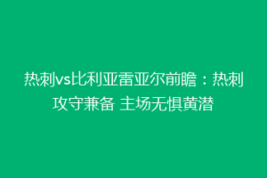 热刺vs比利亚雷亚尔前瞻:热刺攻守兼备 主场无惧黄潜