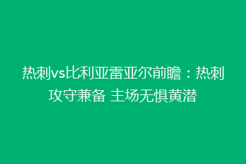 热刺vs比利亚雷亚尔前瞻:热刺攻守兼备 主场无惧黄潜