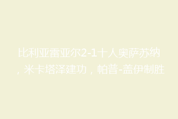 比利亚雷亚尔2-1十人奥萨苏纳,米卡塔泽建功,帕普-盖伊制胜