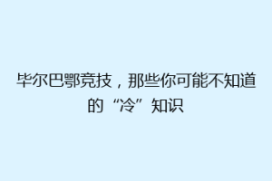 毕尔巴鄂竞技,那些你可能不知道的“冷”知识