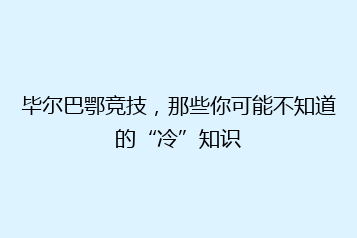 毕尔巴鄂竞技,那些你可能不知道的“冷”知识