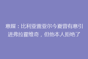 意媒：比利亚雷亚尔今夏曾有意引进弗拉霍维奇，但他本人拒绝了