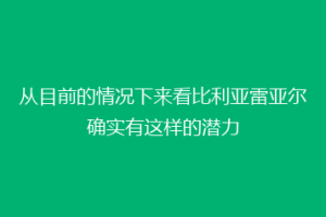 从目前的情况下来看比利亚雷亚尔确实有这样的潜力