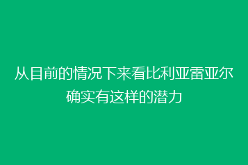 从目前的情况下来看比利亚雷亚尔确实有这样的潜力