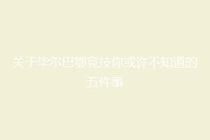 关于毕尔巴鄂竞技你或许不知道的五件事