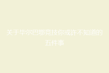 关于毕尔巴鄂竞技你或许不知道的五件事